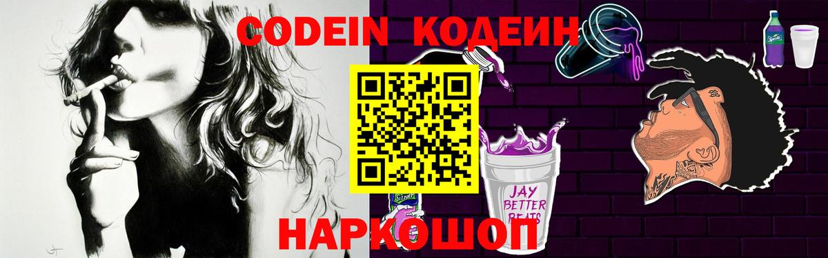 Кодеин Purple Drank  Вход с VPN  Кодеиновый сироп Lean напиток Lean (лин)  Арсеньев 